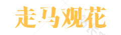 精品日本亚洲欧美韩国中文字幕,精品亚洲永久免费精品,91香蕉桃色嫩草国产线观看免费永久,老湿亚洲永久精品ww47香蕉图片,亚洲国产永久视频